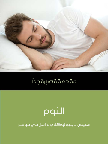 غلاف كتاب النوم: مقدمة قصيرة جدًّا