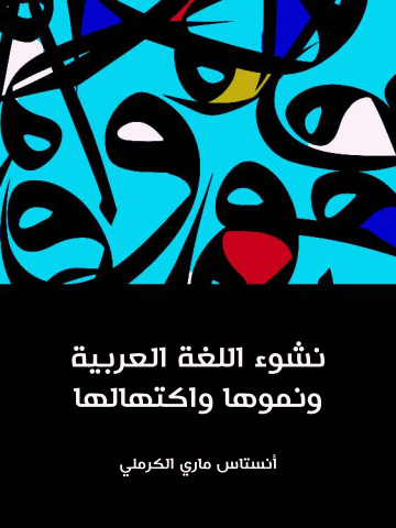غلاف كتاب نشوء اللغة العربية ونموها واكتهالها