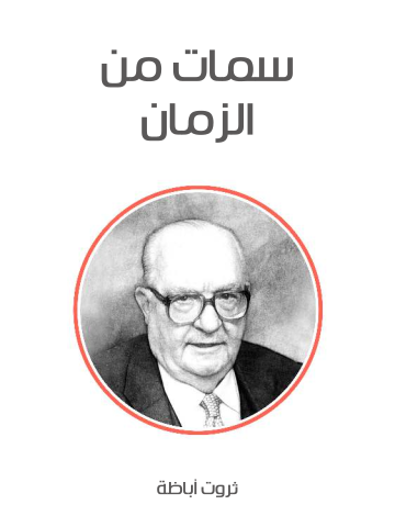 غلاف كتاب سمات من الزمان
