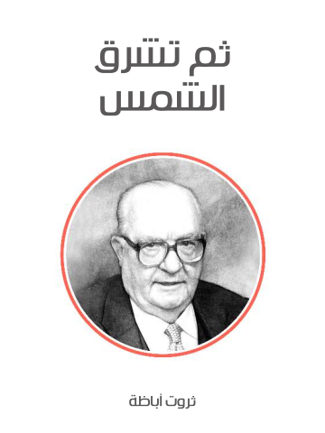 غلاف كتاب ثم تشرق الشمس