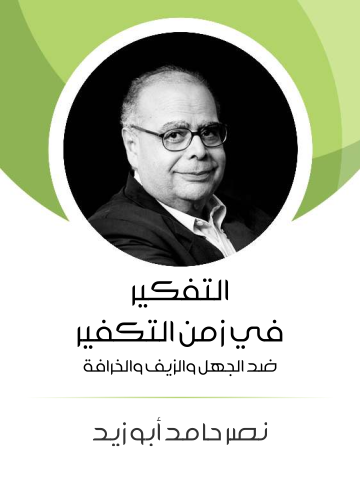 غلاف كتاب التفكير في زمن التكفير: ضد الجهل والزيف والخرافة