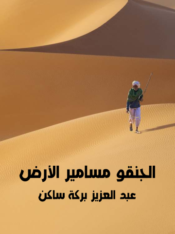 غلاف كتاب الجنقو مسامير الأرض