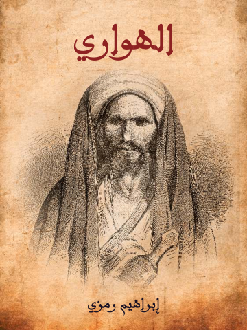 غلاف كتاب الهواري: رواية تلحينية عربية ذات فصل واحد