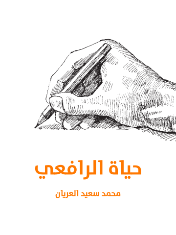غلاف كتاب حياة الرافعي