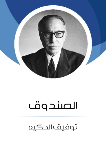 غلاف كتاب الصندوق