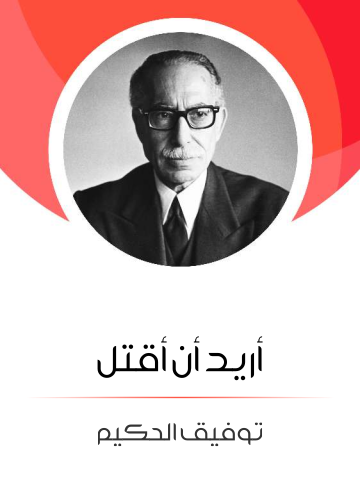 غلاف كتاب أريد أن أقتل