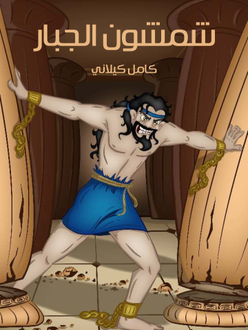 غلاف كتاب شمشون الجبار