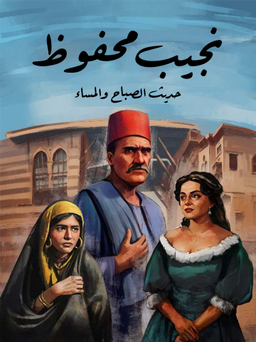 غلاف كتاب حديث الصباح والمساء