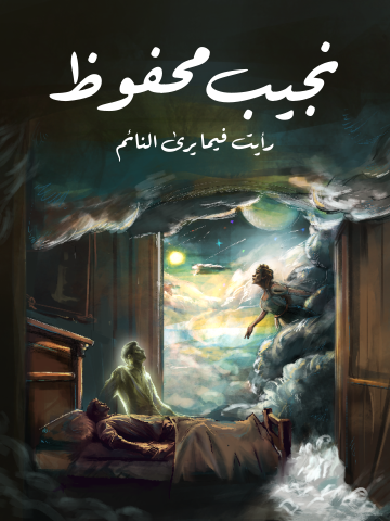 غلاف كتاب رأيت فيما يرى النائم