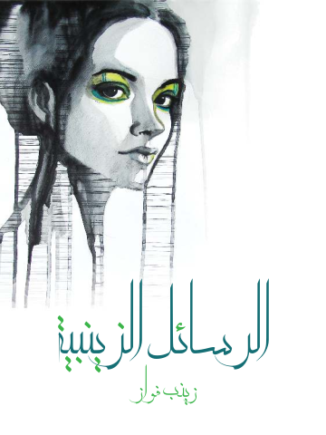غلاف كتاب الرسائل الزينبية