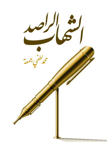 غلاف كتاب الشهاب الراصد