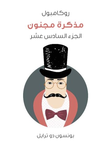 غلاف كتاب مذكرة مجنون: روكامبول (الجزء السادس عشر)