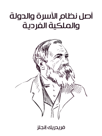 غلاف كتاب أصل نظام الأسرة والدولة والملكية الفردية
