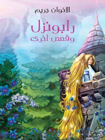 غلاف كتاب رابونزل وقصص أخرى