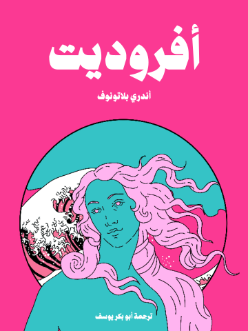 غلاف كتاب أفروديت