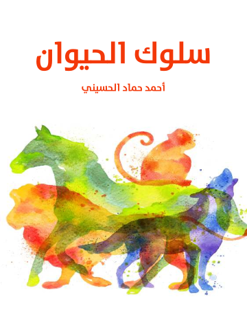 غلاف كتاب سلوك الحيوان