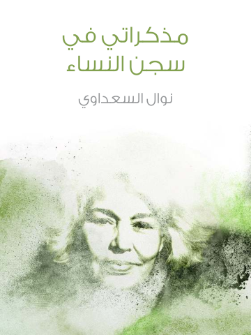 غلاف كتاب مذكراتي في سجن النساء