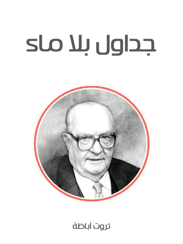 غلاف كتاب جداول بلا ماء