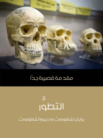 غلاف كتاب التطوُّر: مقدمة قصيرة جدًا