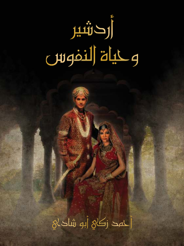 غلاف كتاب أردشير وحياة النفوس: قصة غرامية تلحينية