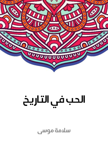 غلاف كتاب الحب في التاريخ