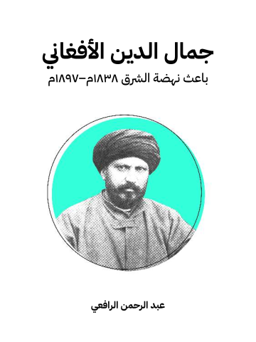 غلاف كتاب جمال الدين الأفغاني: باعث نهضة الشرق ١٨٣٨م–١٨٩٧م