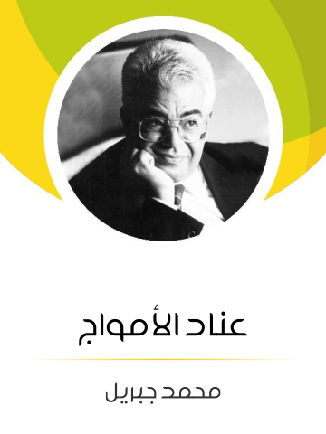 غلاف كتاب عناد الأمواج