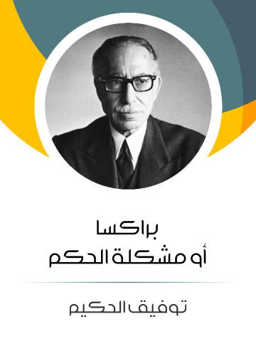 غلاف كتاب براكسا أو مشكلة الحكم
