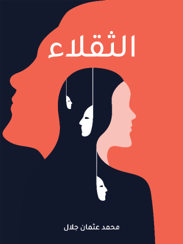 غلاف كتاب الثقلاء