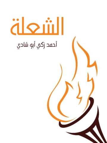 غلاف كتاب الشعلة