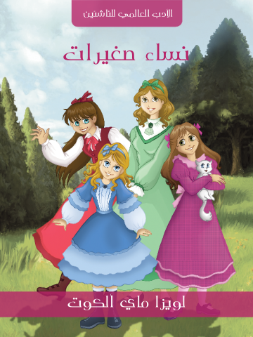غلاف كتاب نساء صغيرات