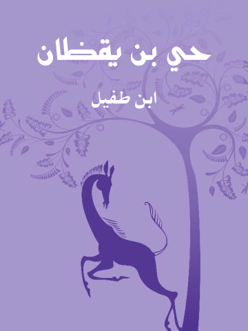 غلاف كتاب حي بن يقظان