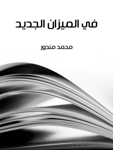 غلاف كتاب في الميزان الجديد