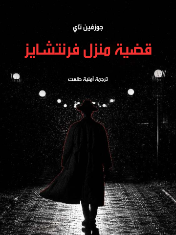 غلاف كتاب قضية منزل فرنتشايز