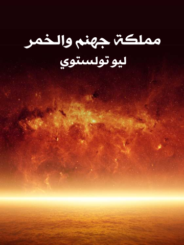 غلاف كتاب مملكة جهنم والخمر