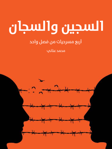 غلاف كتاب السجين والسجان: أربع مسرحيات من فصل واحد