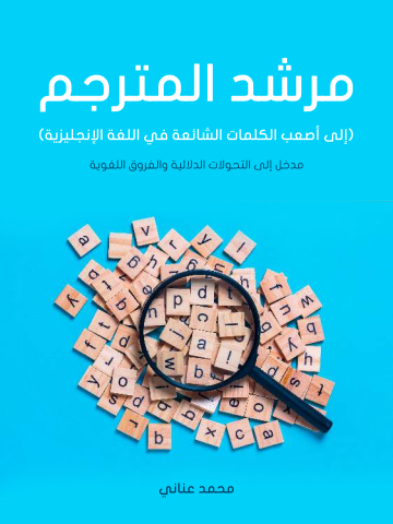 غلاف كتاب مرشد المترجم (إلى أصعب الكلمات الشائعة في اللغة الإنجليزية): مدخل إلى التحولات الدلالية والفروق اللغوية