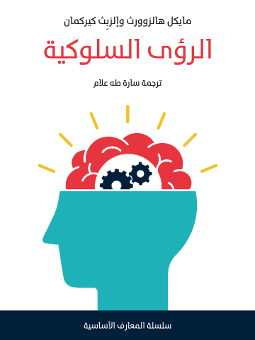غلاف كتاب الرؤى السلوكية
