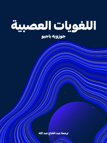 غلاف كتاب اللغويات العصبية