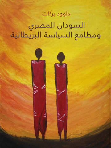 غلاف كتاب السودان المصري ومطامع السياسة البريطانية
