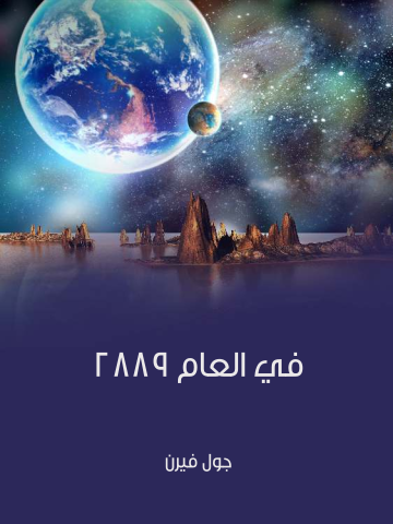 غلاف كتاب في العام ٢٨٨٩