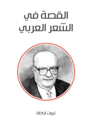 غلاف كتاب القصة في الشعر العربي