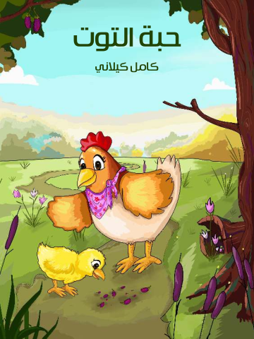 غلاف كتاب حَبَّةُ التُّوتِ