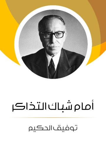 غلاف كتاب أمام شباك التذاكر