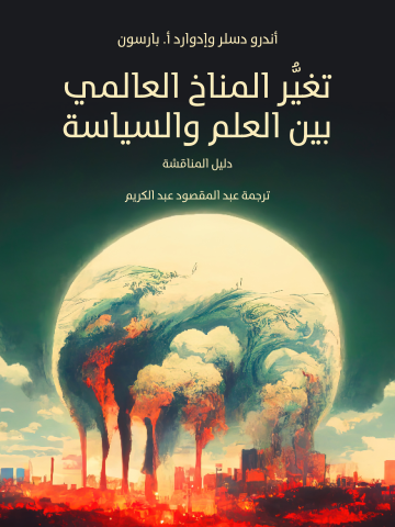 غلاف كتاب تغيُّر المناخ العالمي بين العلم والسياسة: دليل للمناقشة