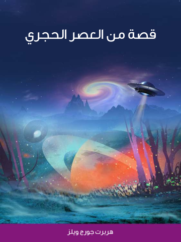 غلاف كتاب قصة من العصر الحجري