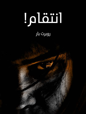 غلاف كتاب انتقام!