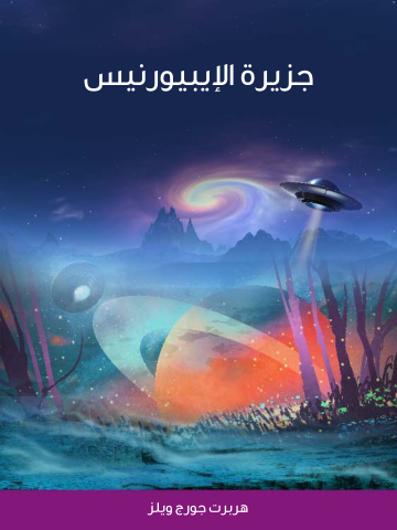 غلاف كتاب جزيرة الإيبيورنيس