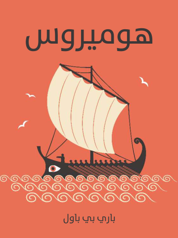 غلاف كتاب هوميروس
