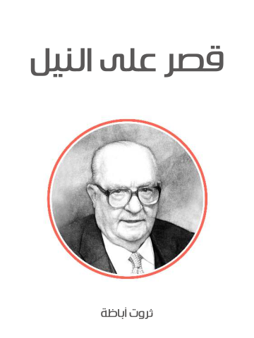غلاف كتاب قصر على النيل